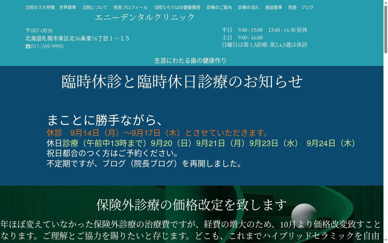 エニーデンタルクリニックの公式サイトのスクリーンショット