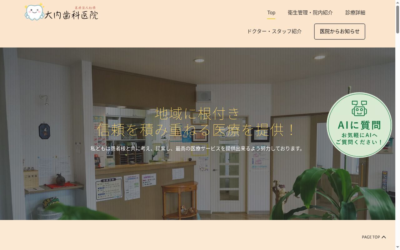 医療法人社団大内歯科医院の公式サイトのスクリーンショット