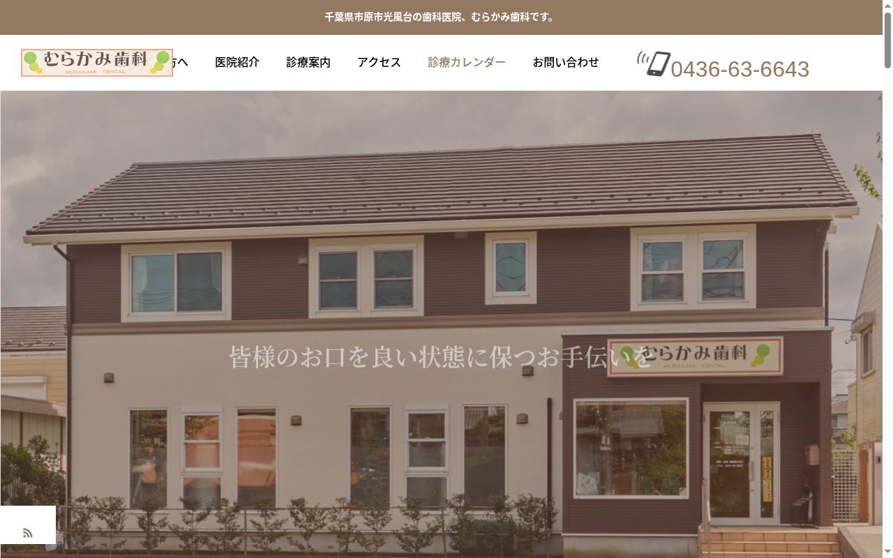 医療法人社団村上寺会 むらかみ歯科の公式サイトのスクリーンショット