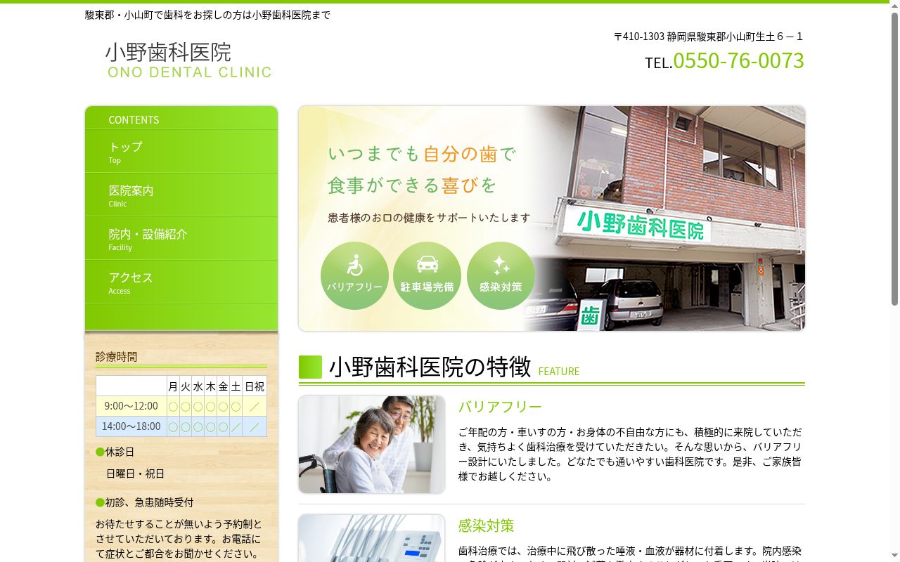 小野歯科医院の公式サイトのスクリーンショット