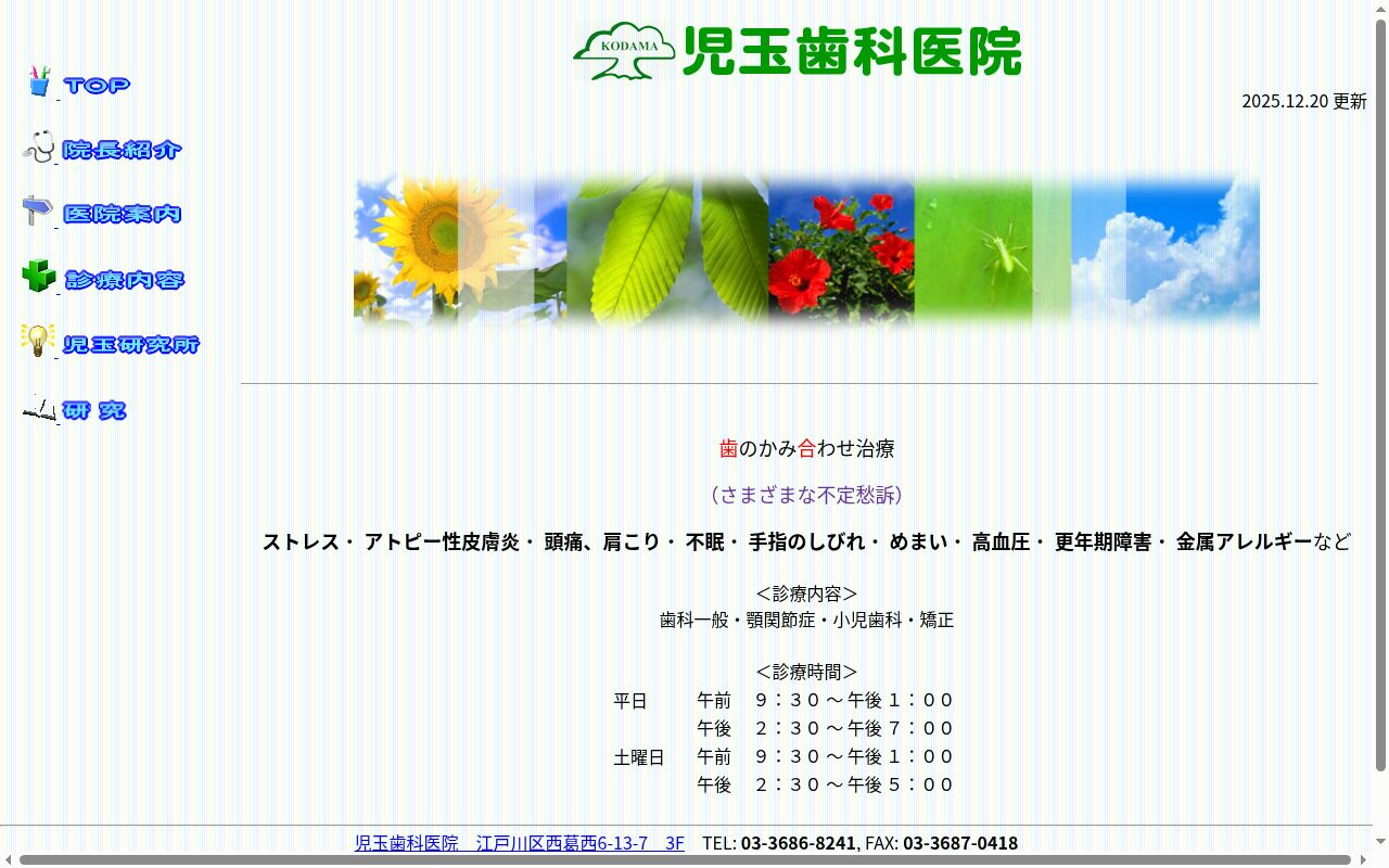 児玉歯科医院の公式サイトのスクリーンショット