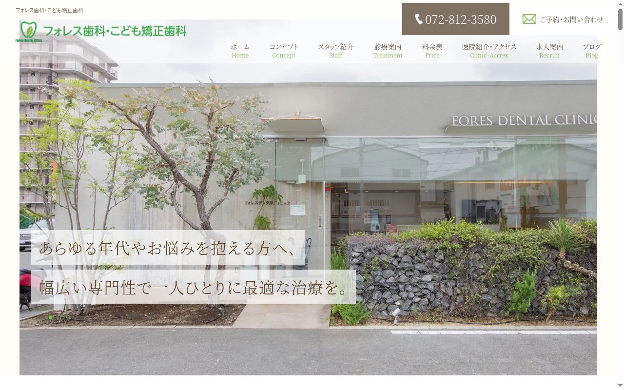 医療法人　森歯会　フォレスデンタルクリニックの公式サイトのスクリーンショット