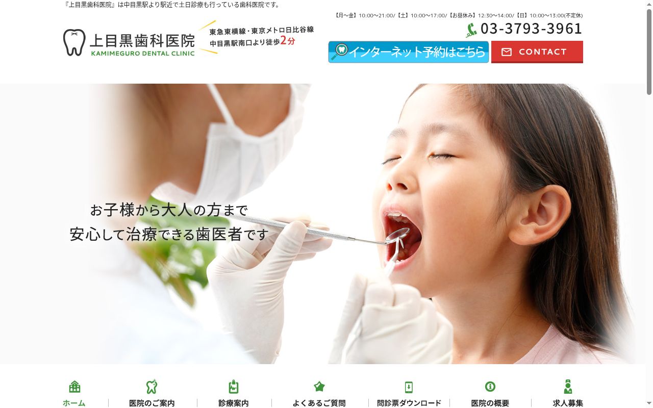 上目黒歯科医院の公式サイトのスクリーンショット
