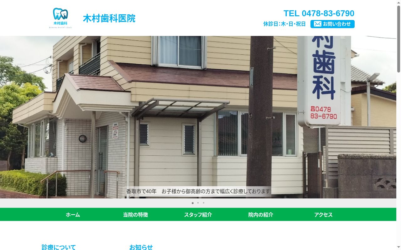 木村歯科医院の公式サイトのスクリーンショット