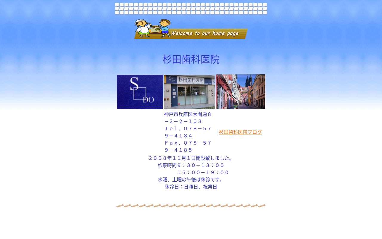 杉田歯科医院の公式サイトのスクリーンショット