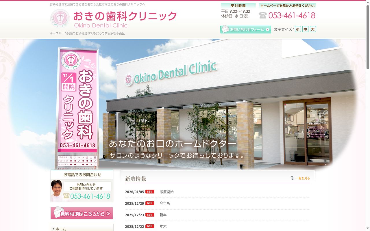 おきの歯科クリニックの公式サイトのスクリーンショット