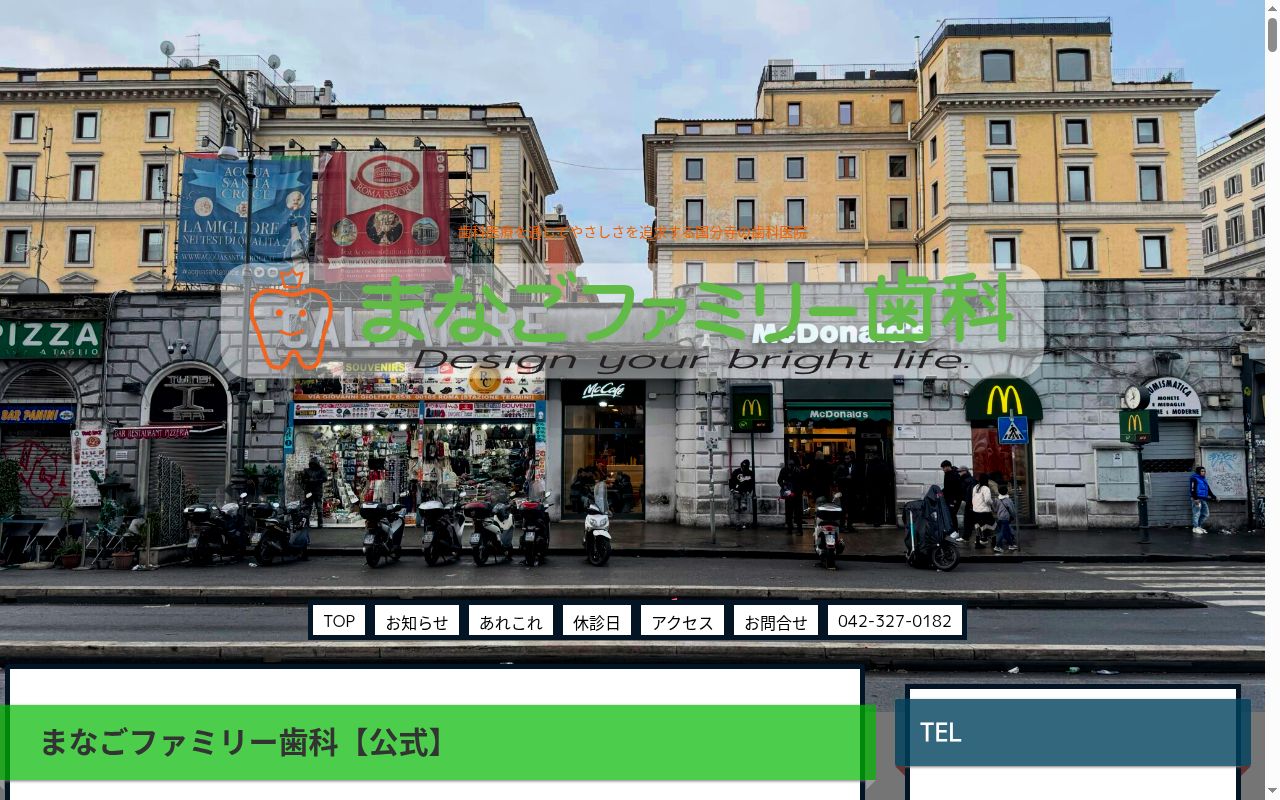 まなごファミリー歯科の公式サイトのスクリーンショット