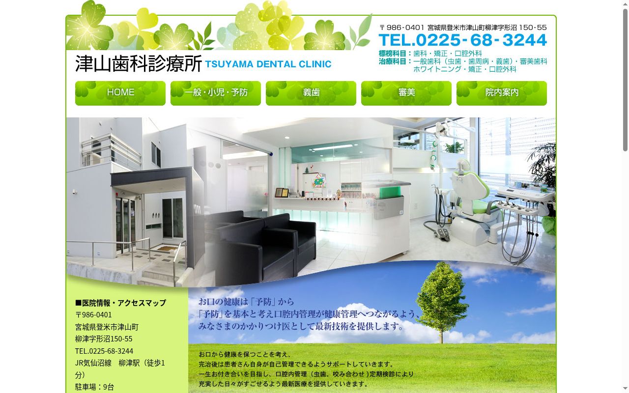 津山歯科診療所の公式サイトのスクリーンショット
