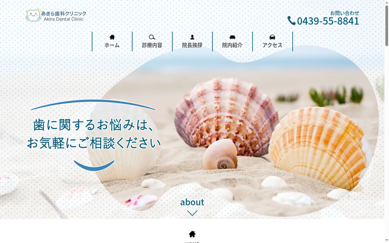 あきら歯科クリニックの公式サイトのスクリーンショット