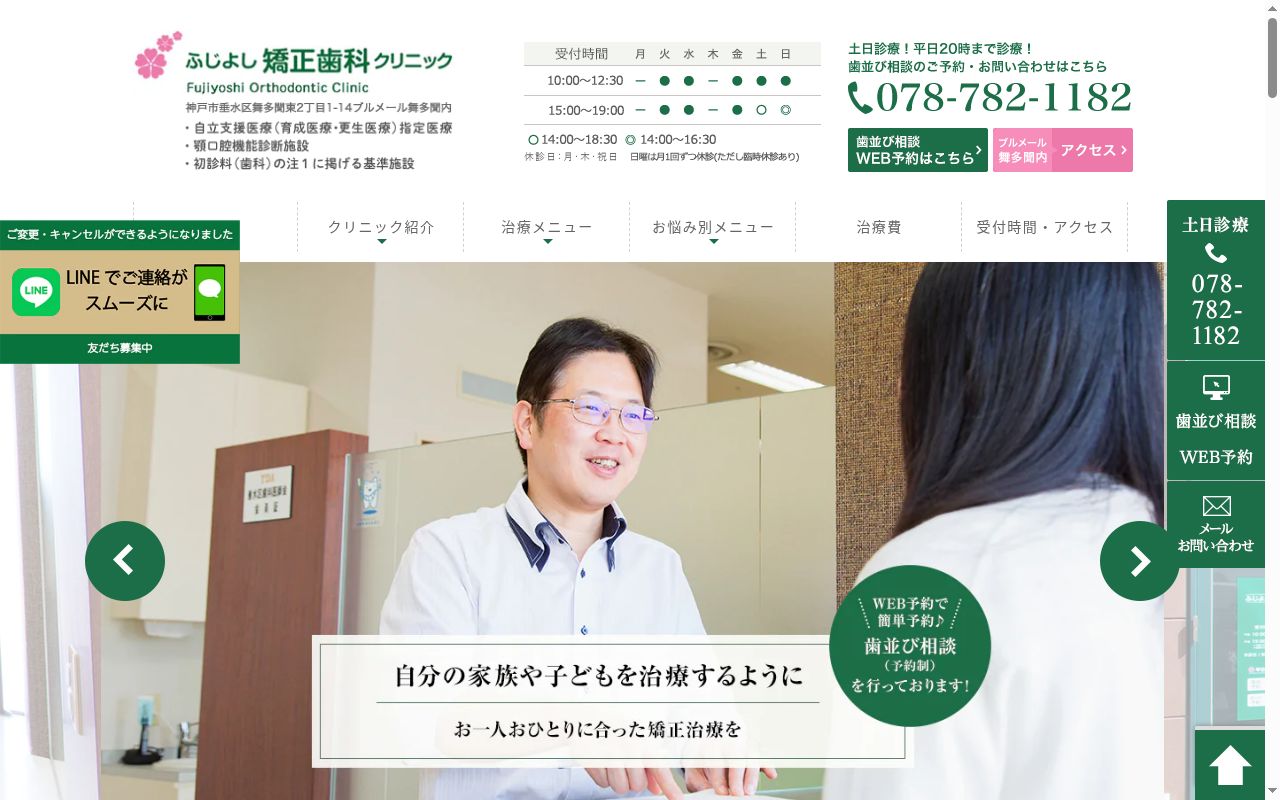 ふじよし矯正歯科クリニックの公式サイトのスクリーンショット