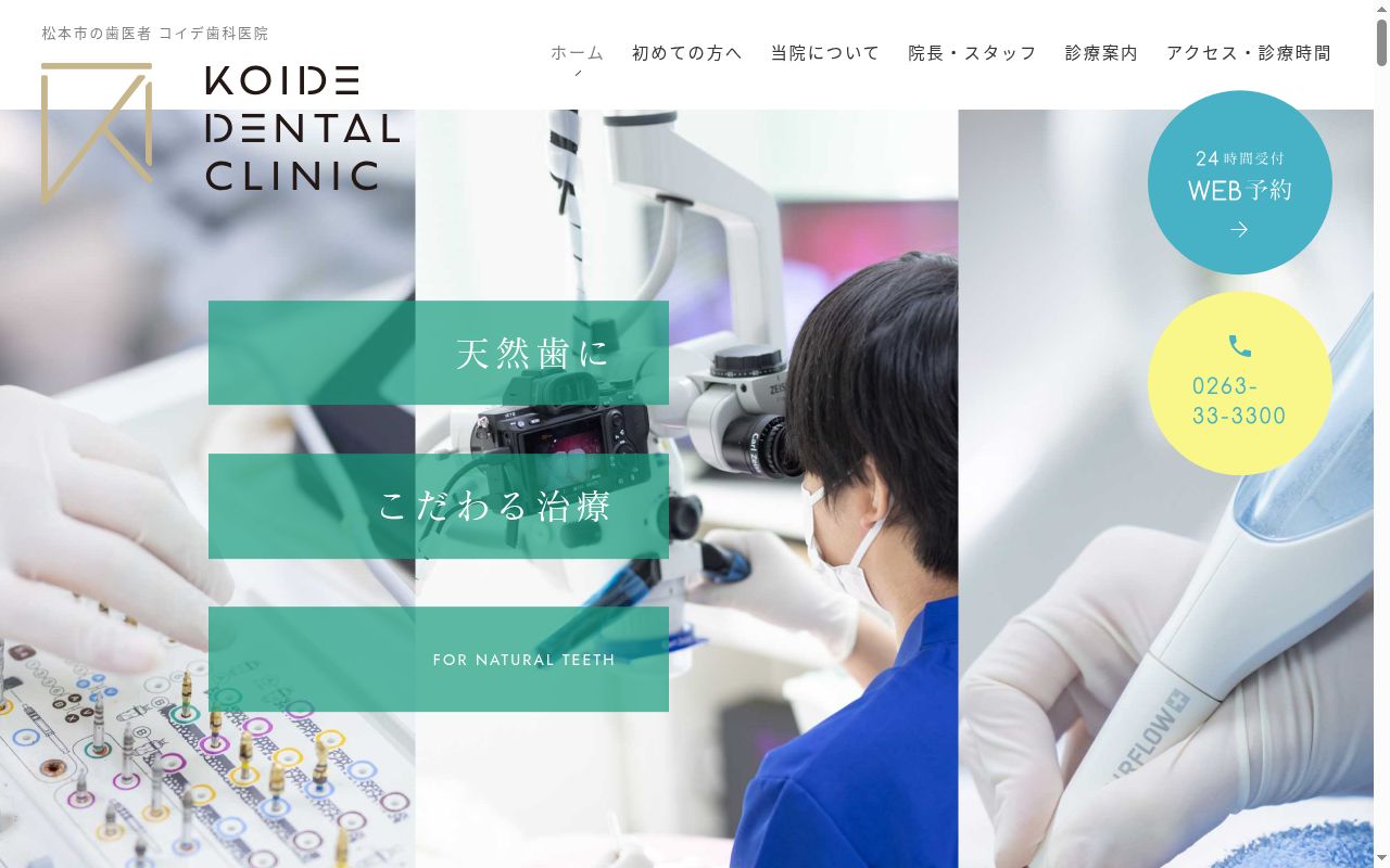 小出歯科医院の公式サイトのスクリーンショット