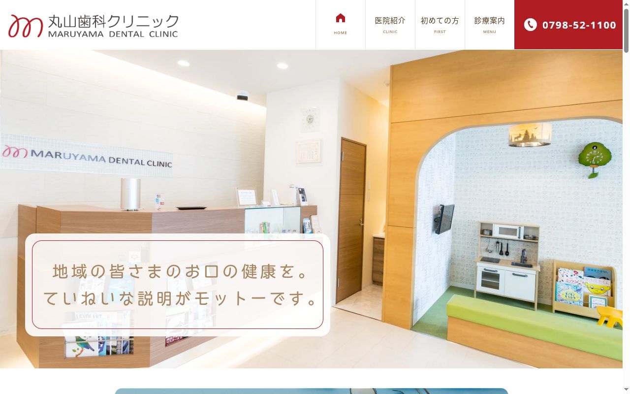 丸山歯科クリニックの公式サイトのスクリーンショット