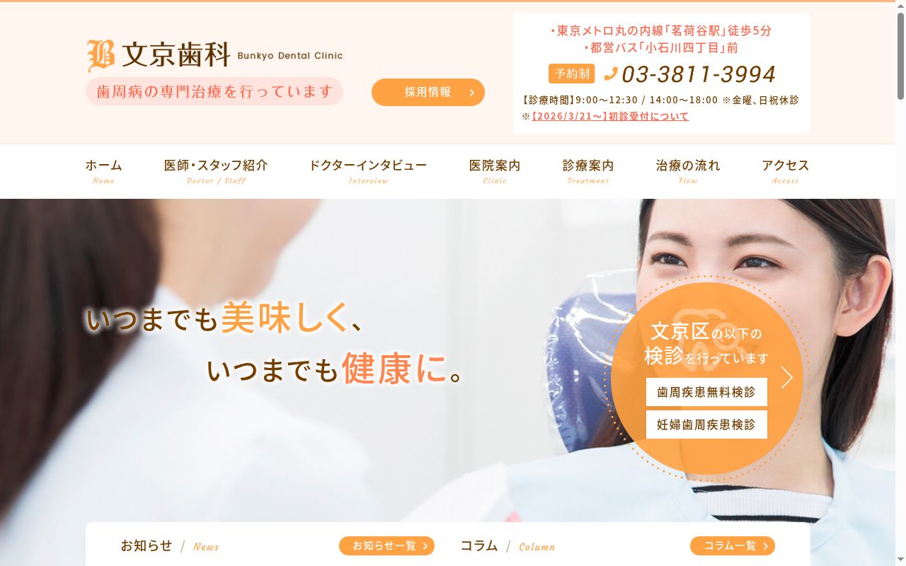 文京歯科医院の公式サイトのスクリーンショット