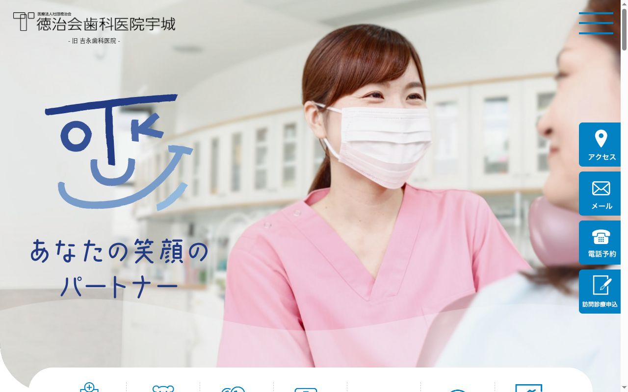 徳治会歯科医院宇城の公式サイトのスクリーンショット