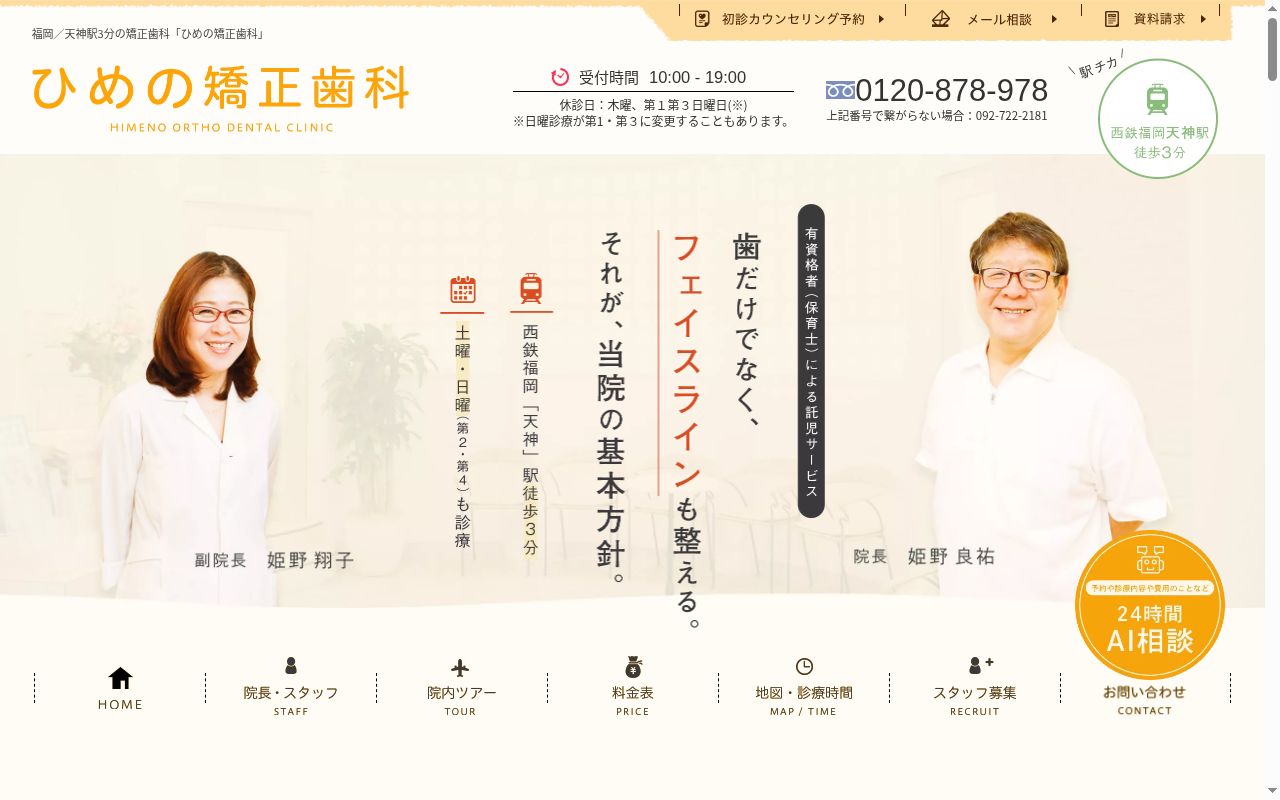 医療法人 ひめの矯正歯科クリニックの公式サイトのスクリーンショット