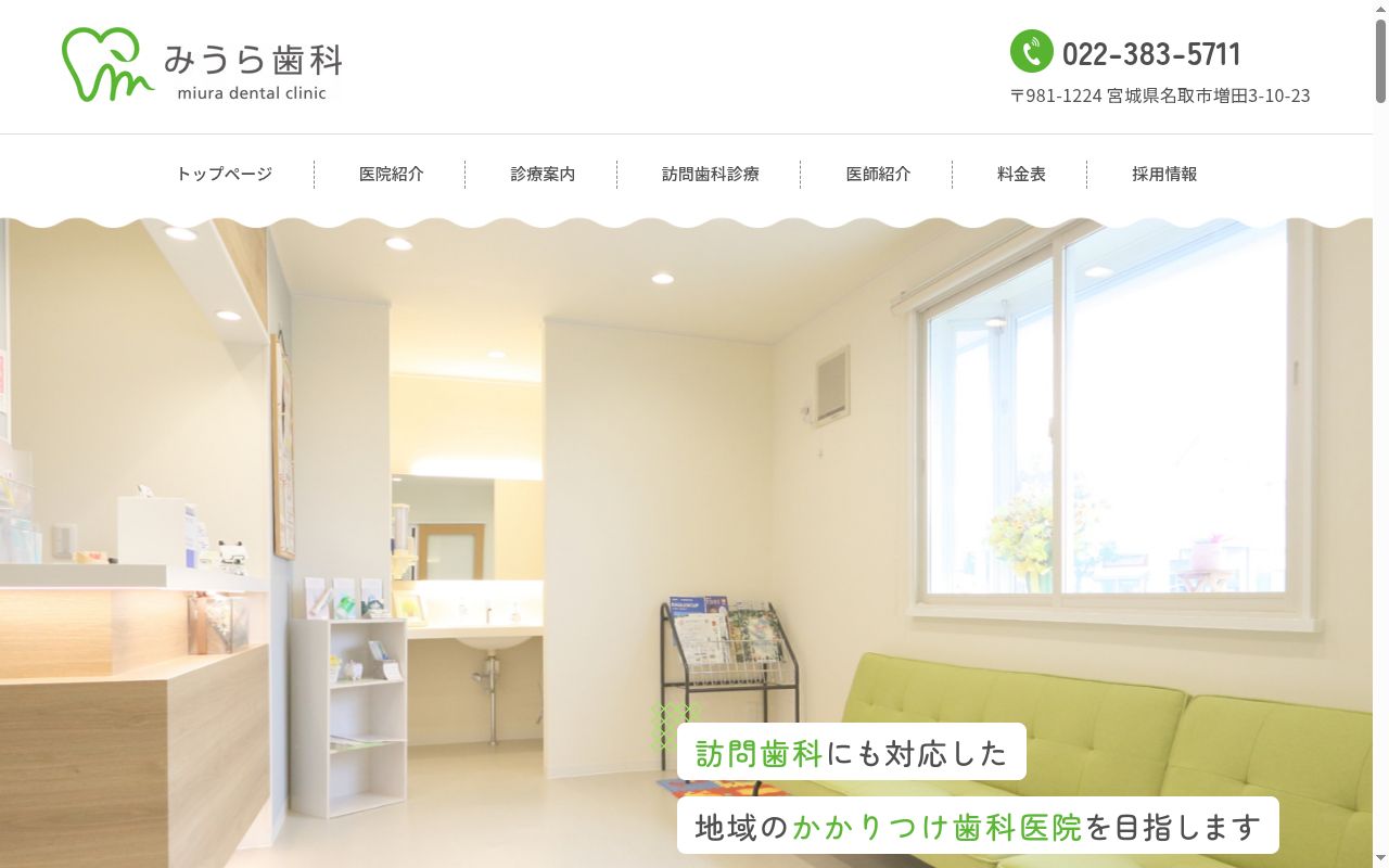 みうら歯科の公式サイトのスクリーンショット