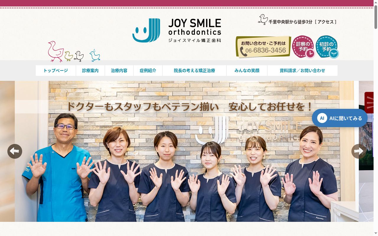 医療法人　ジョイスマイル矯正歯科の公式サイトのスクリーンショット