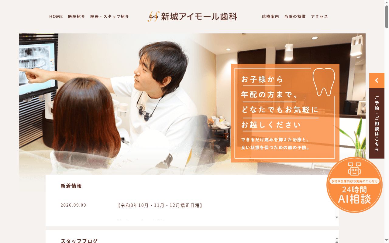 新城アイモール歯科の公式サイトのスクリーンショット