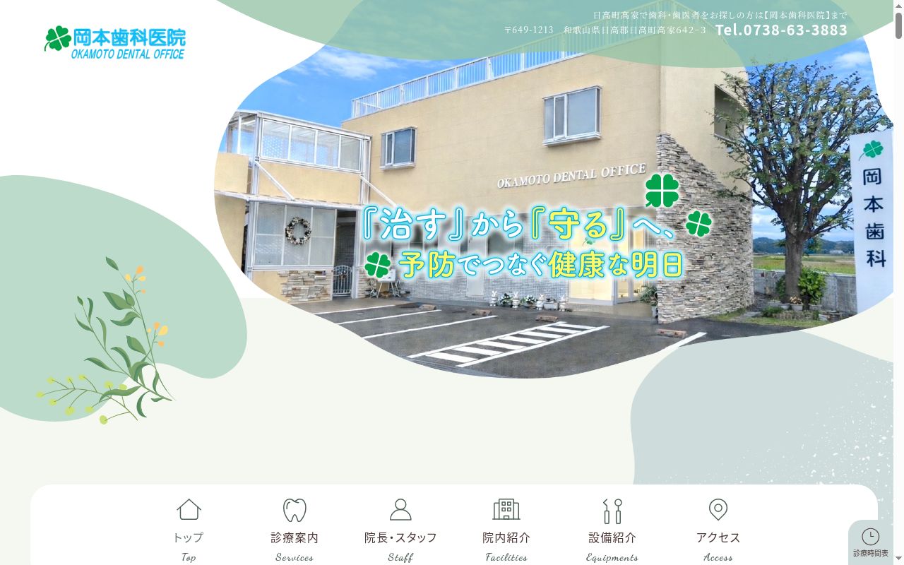 岡本歯科医院の公式サイトのスクリーンショット