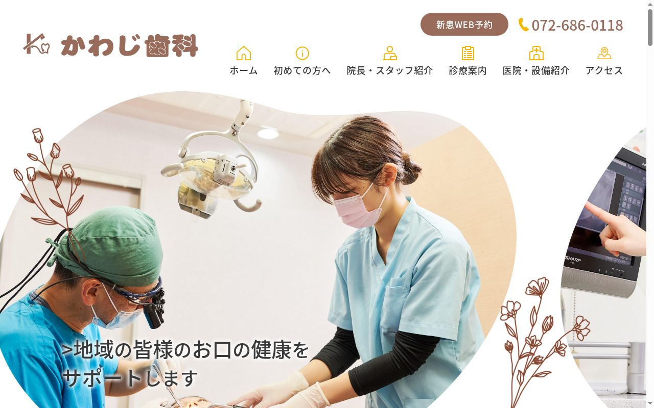 医療法人晴晃会　かわじ歯科の公式サイトのスクリーンショット
