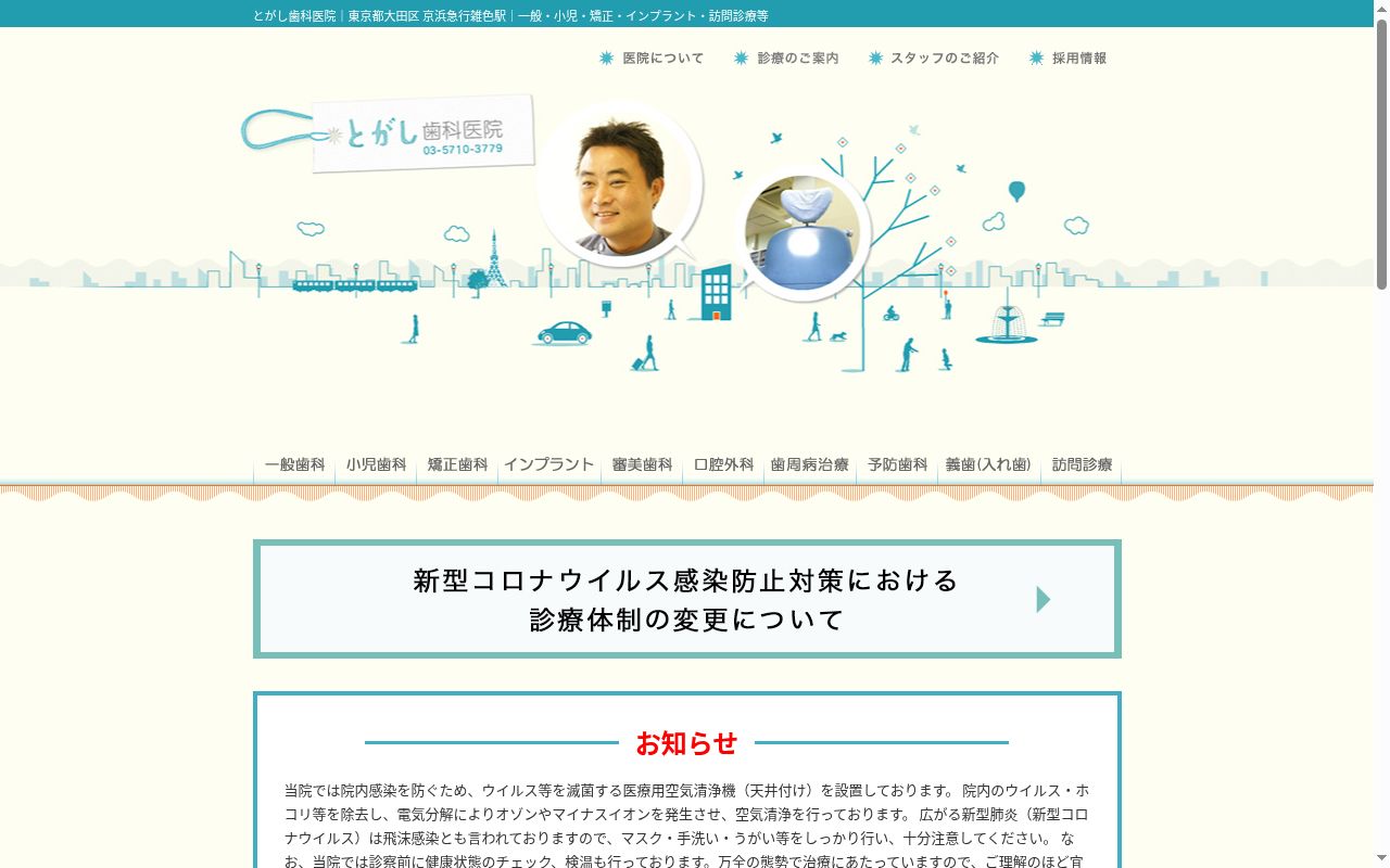 医療法人社団九和会　とがし歯科医院の公式サイトのスクリーンショット