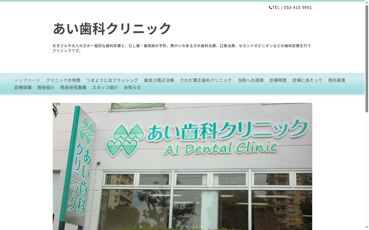 あい歯科クリニックの公式サイトのスクリーンショット