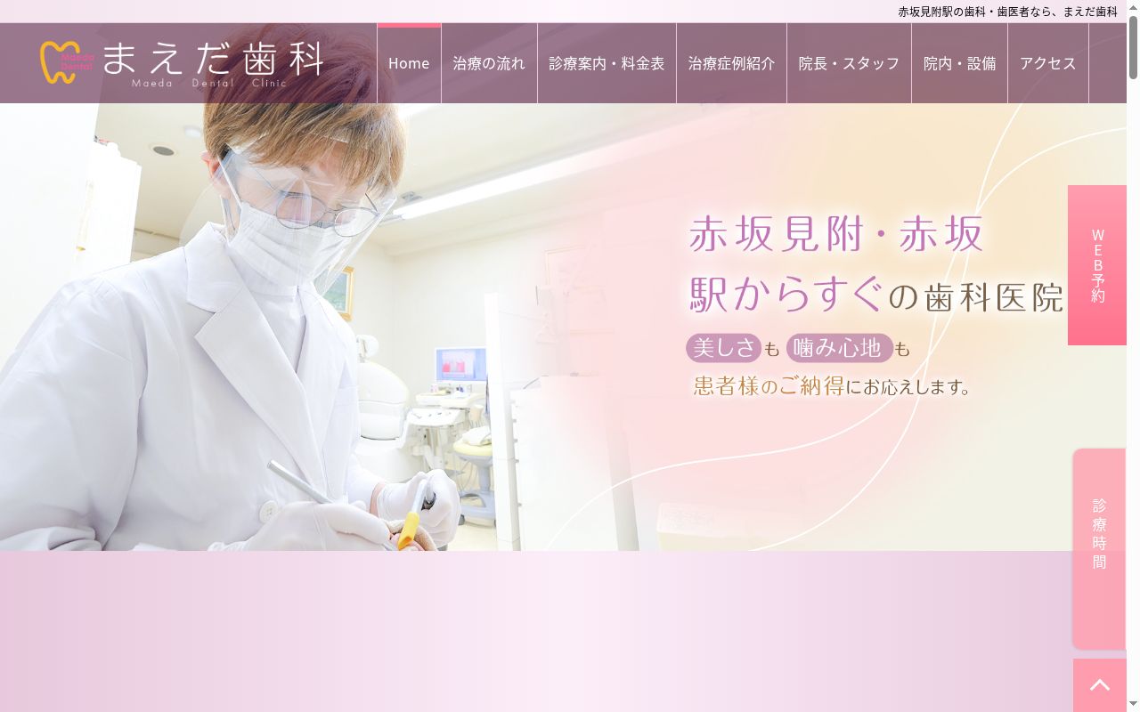まえだ歯科の公式サイトのスクリーンショット