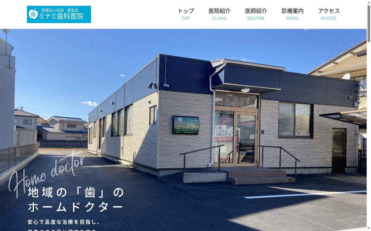 医療法人社団惠安会ミナミ歯科医院の公式サイトのスクリーンショット