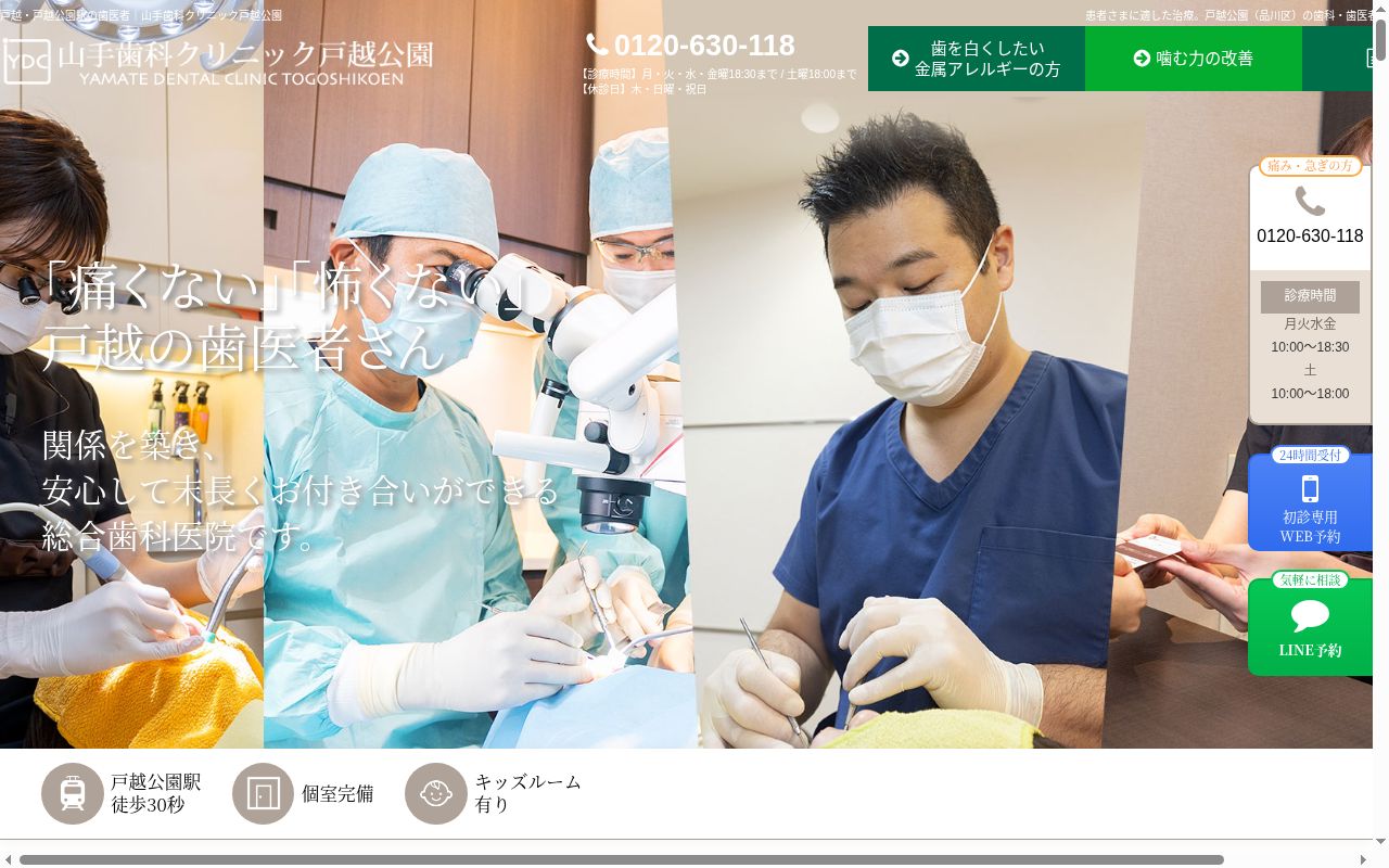 医療法人社団スマイルパートナーズ 山手歯科クリニック戸越公園の公式サイトのスクリーンショット
