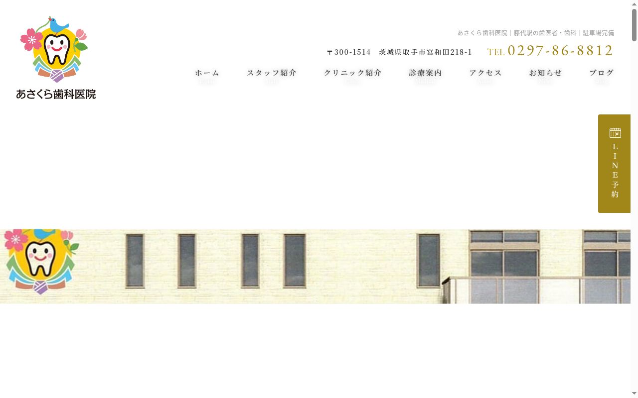 あさくら歯科医院の公式サイトのスクリーンショット