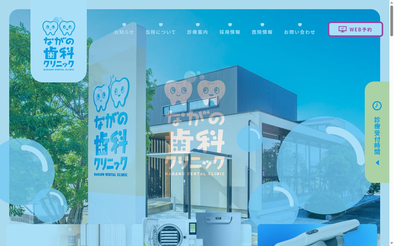 ながの歯科クリニックの公式サイトのスクリーンショット