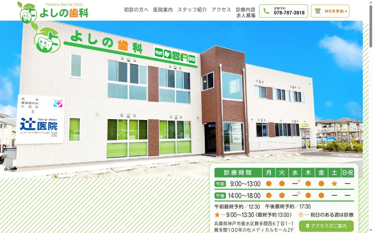 よしの歯科の公式サイトのスクリーンショット