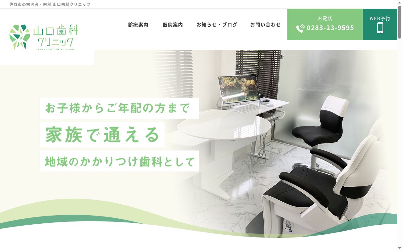 山口歯科クリニックの公式サイトのスクリーンショット