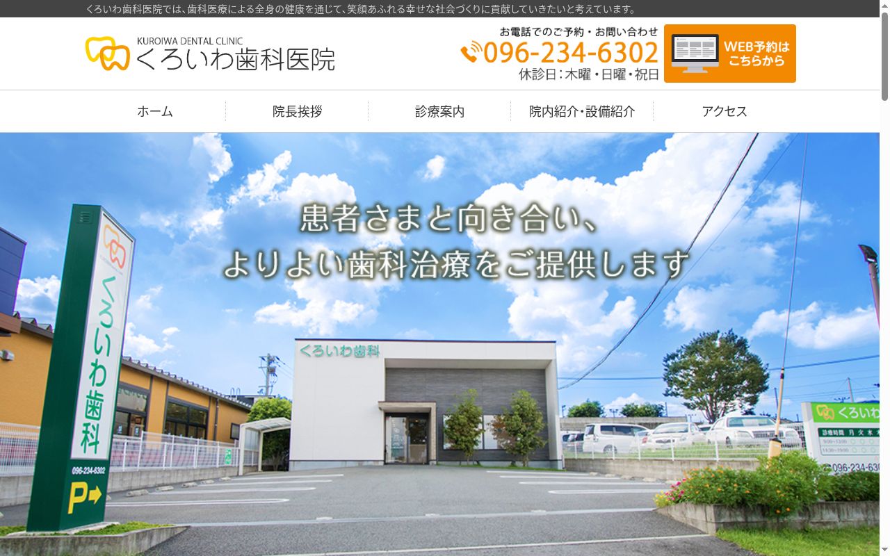 くろいわ歯科医院の公式サイトのスクリーンショット