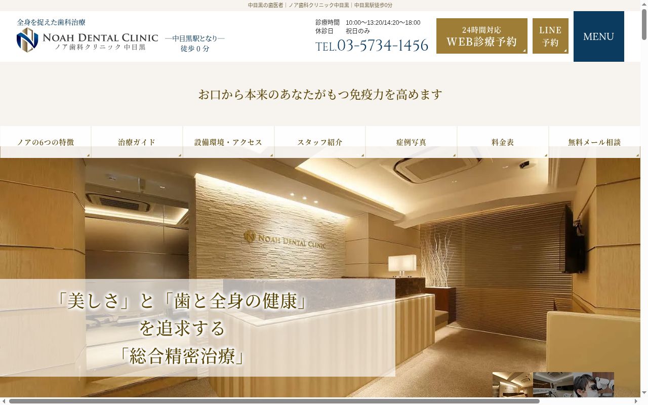 医療法人社団凰佳会 ノア歯科クリニック中目黒の公式サイトのスクリーンショット