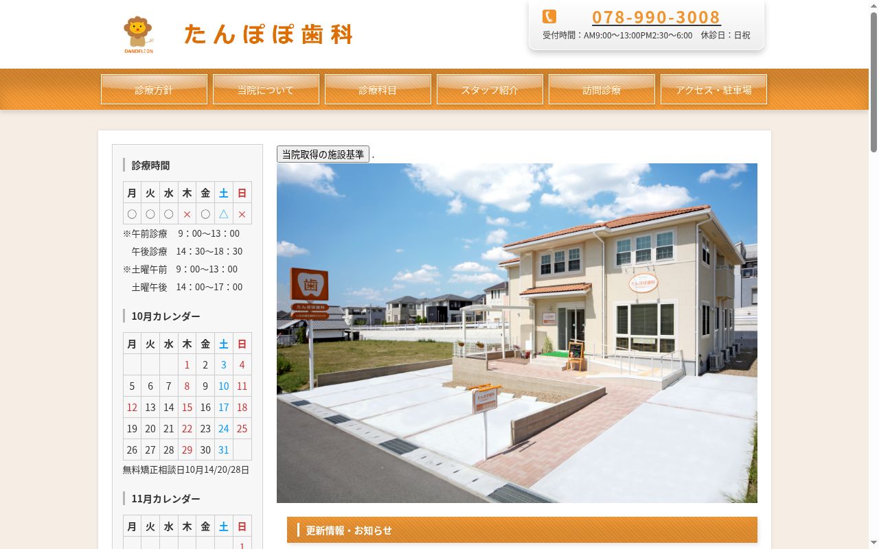 医療法人社団 たんぽぽ歯科の公式サイトのスクリーンショット