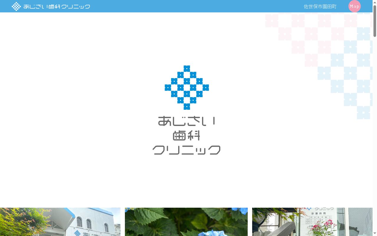 あじさい歯科クリニックの公式サイトのスクリーンショット