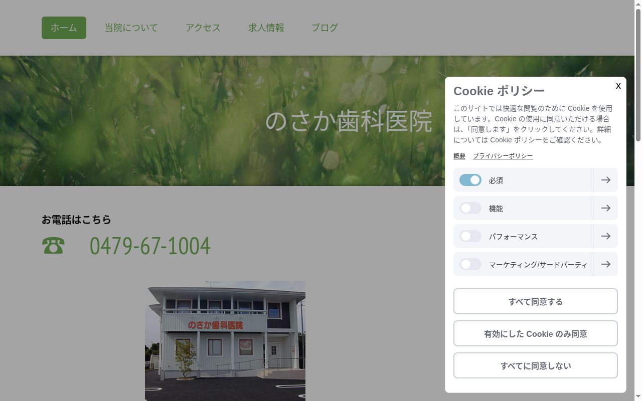 のさか歯科医院の公式サイトのスクリーンショット