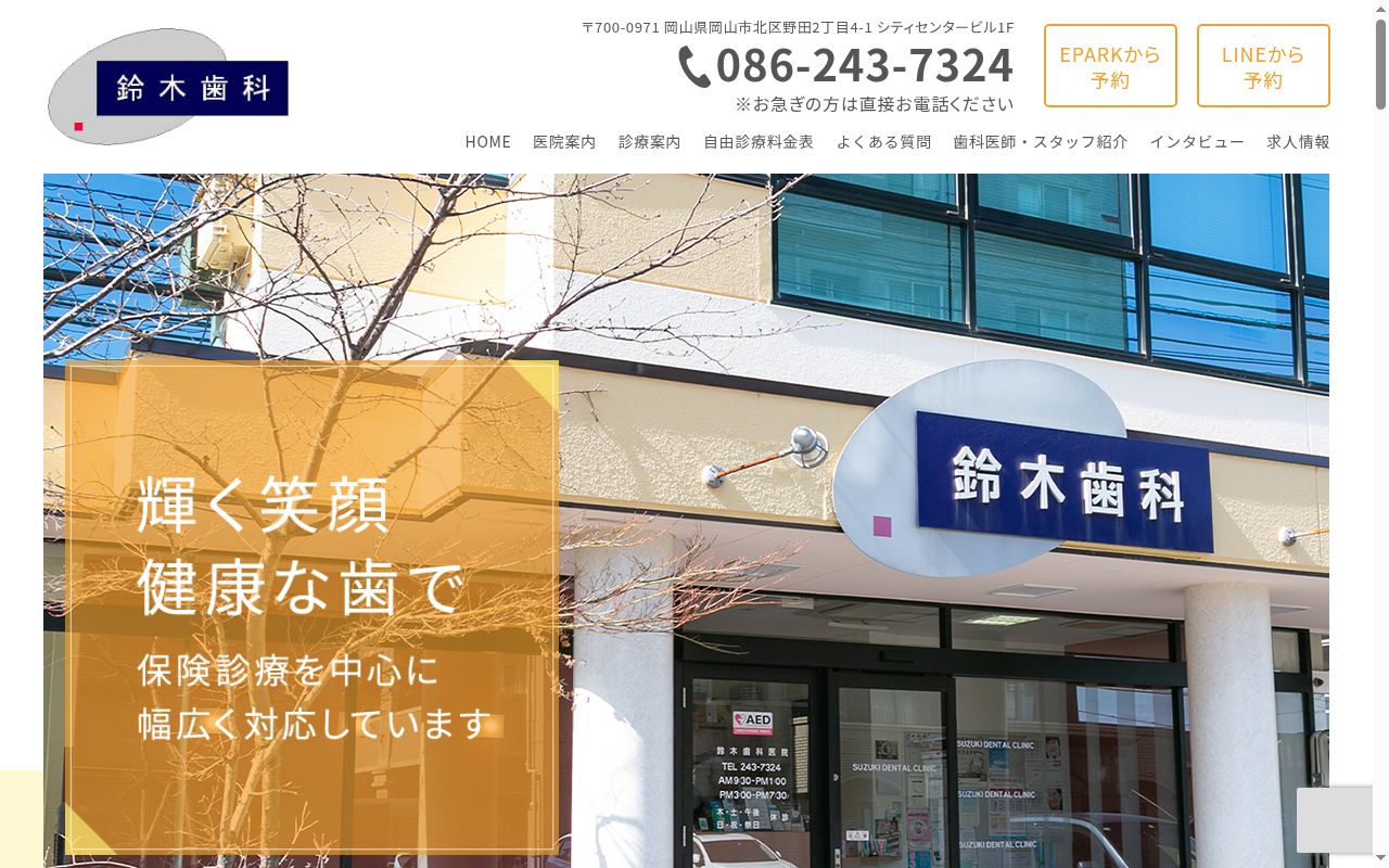 鈴木歯科医院の公式サイトのスクリーンショット
