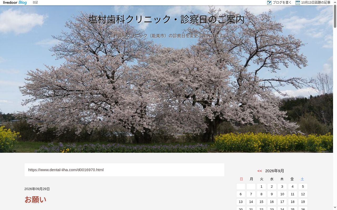 塩村歯科クリニックの公式サイトのスクリーンショット