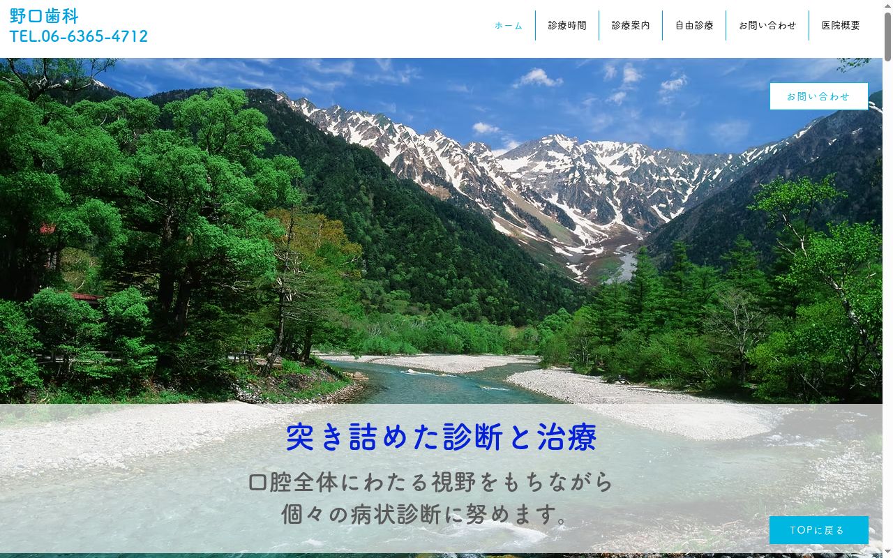野口歯科の公式サイトのスクリーンショット