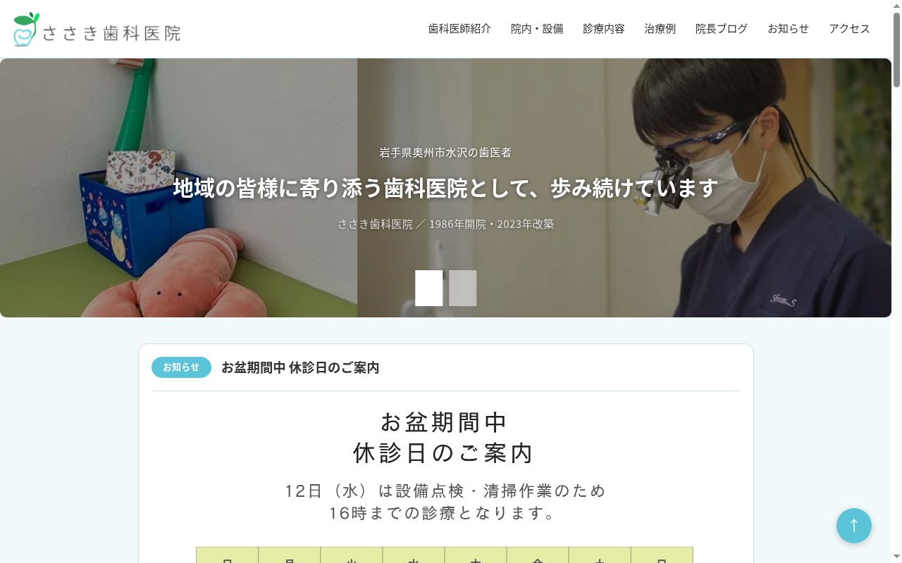 ささき歯科医院の公式サイトのスクリーンショット