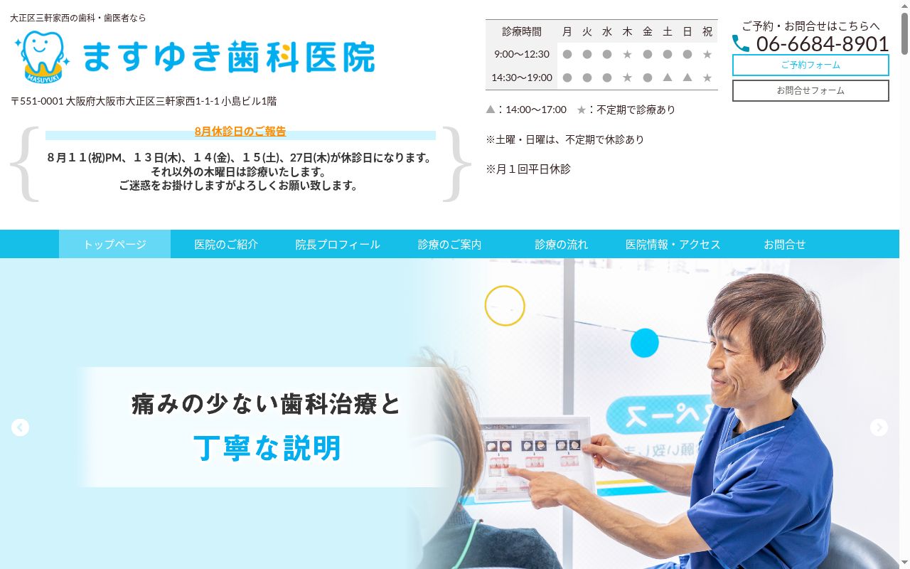 ますゆき歯科医院の公式サイトのスクリーンショット
