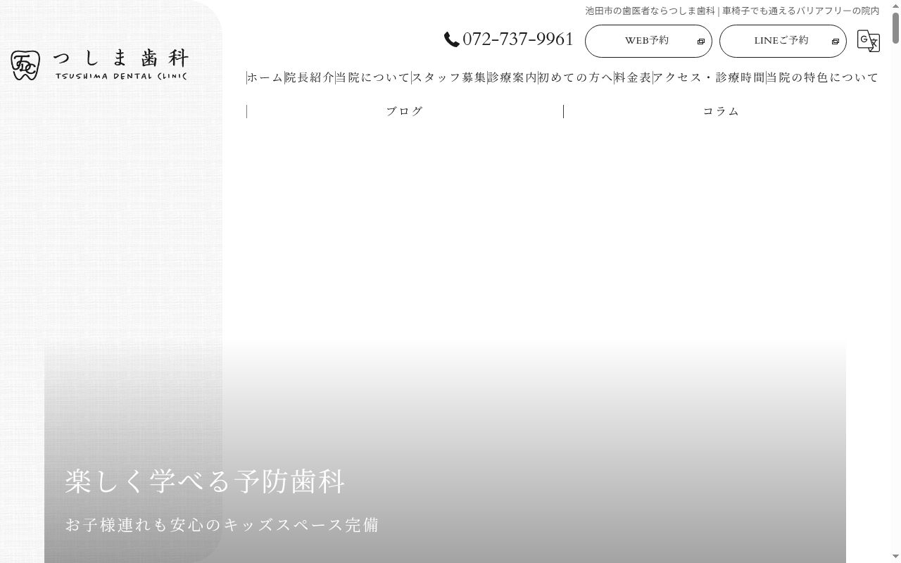 つしま歯科の公式サイトのスクリーンショット