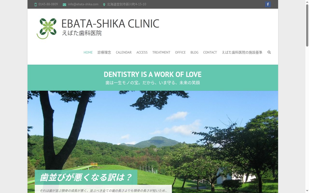 えばた歯科医院の公式サイトのスクリーンショット