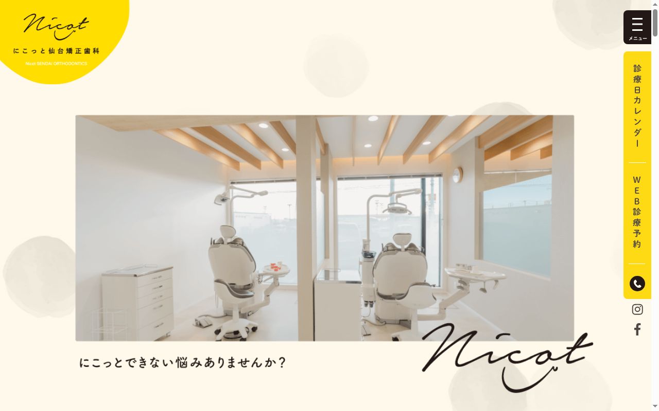 にこっと仙台矯正歯科の公式サイトのスクリーンショット