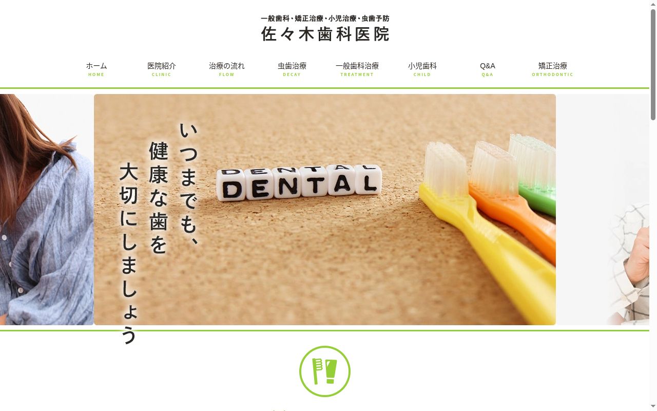 医療法人　佐々木歯科医院の公式サイトのスクリーンショット