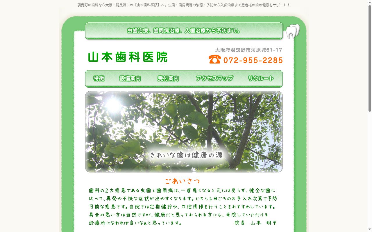 山本歯科の公式サイトのスクリーンショット