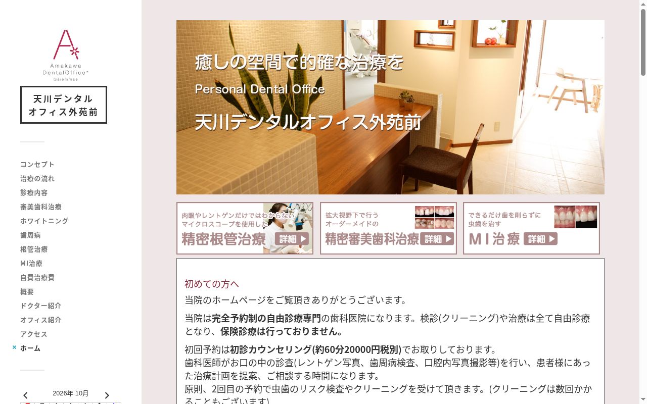天川デンタルオフィス外苑前の公式サイトのスクリーンショット