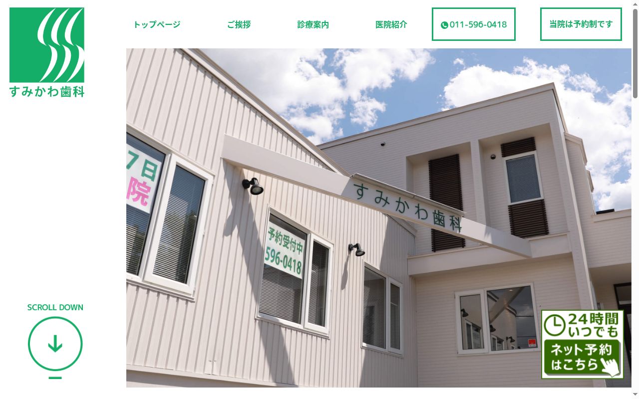 すみかわ歯科の公式サイトのスクリーンショット